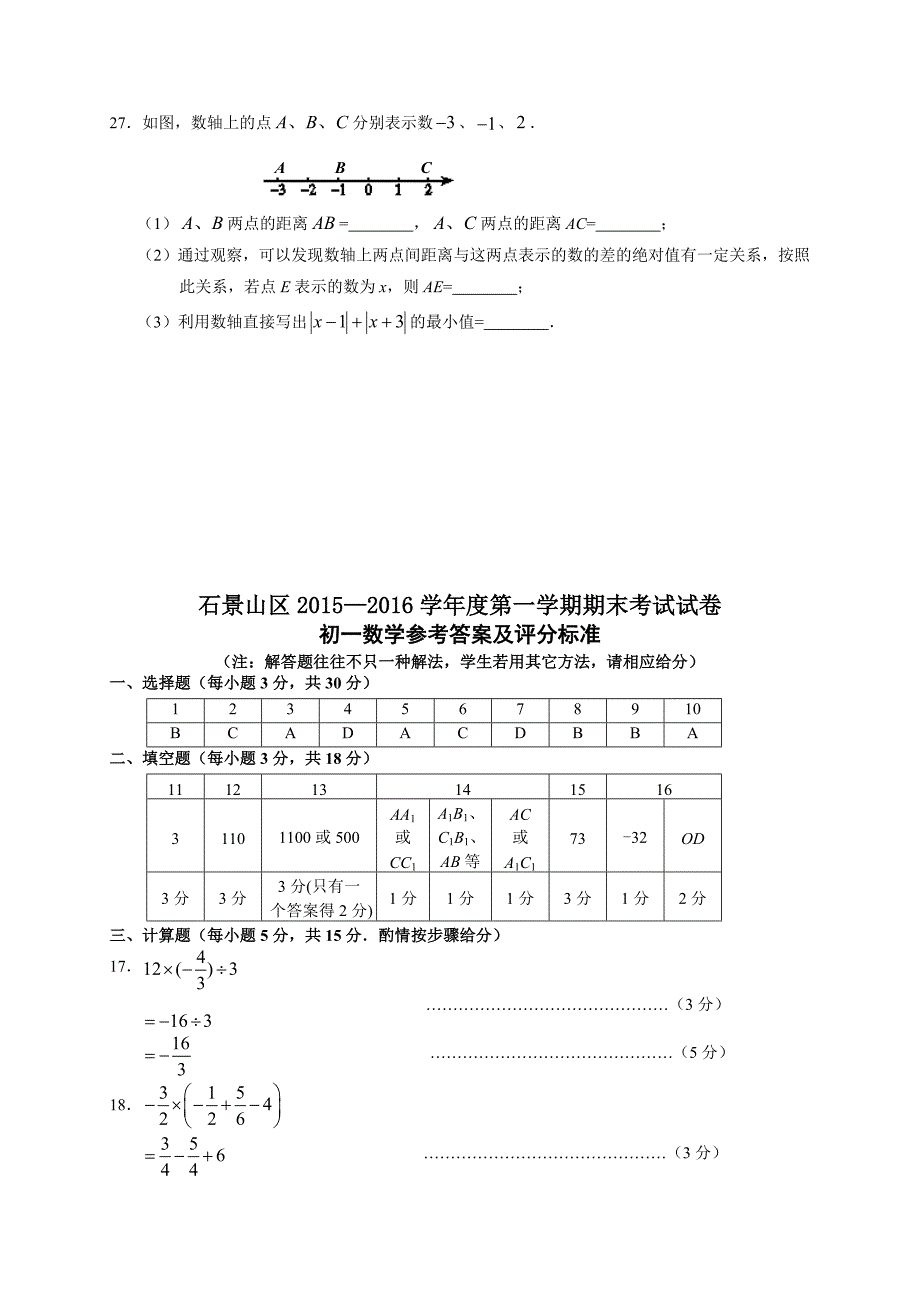 2016.1石景山区初一数学期末试卷及答案_第4页