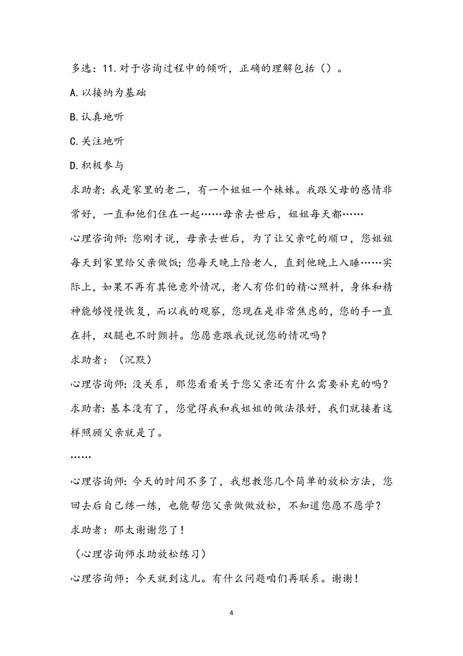 2017年5月心理咨询师三级-专业技能考试真题完整版(含答案)_第4页