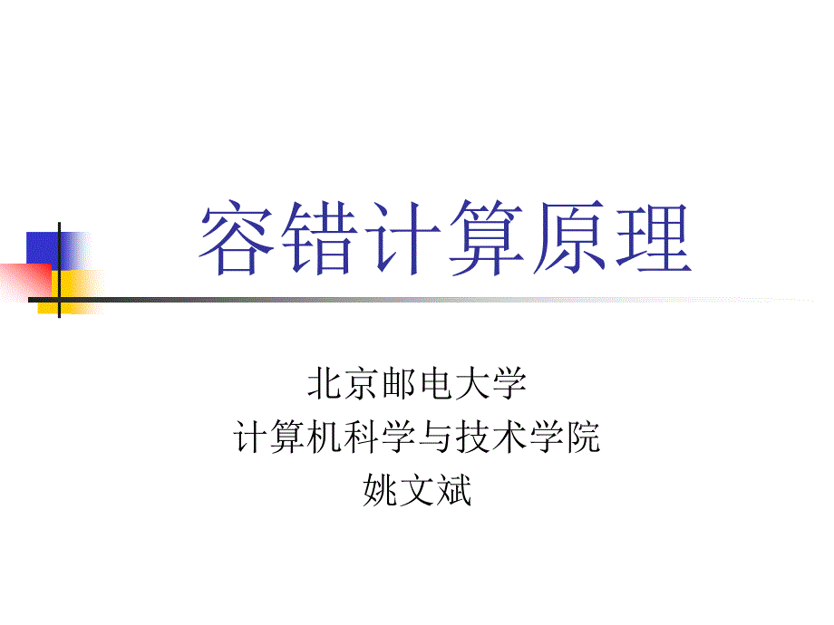 容错计算第1章_第1页