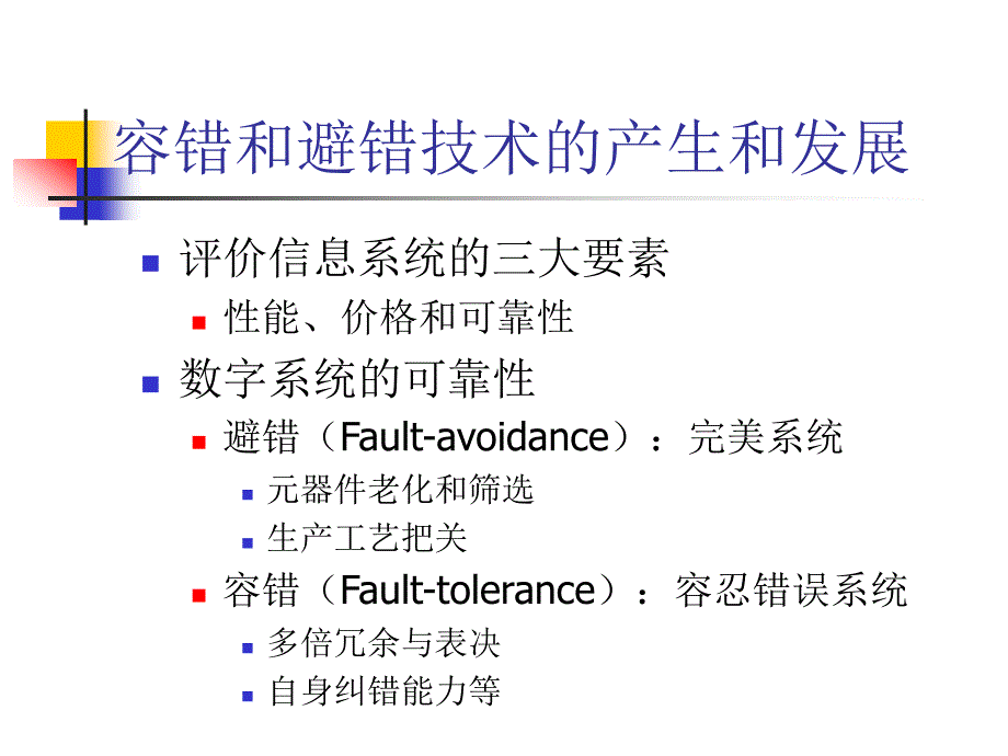 容错计算第1章_第3页