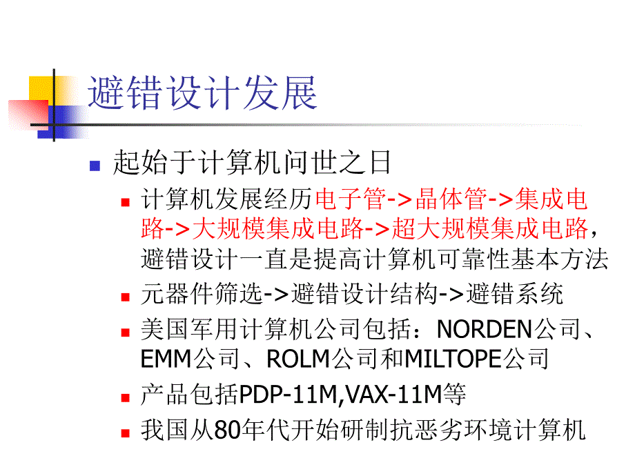 容错计算第1章_第4页