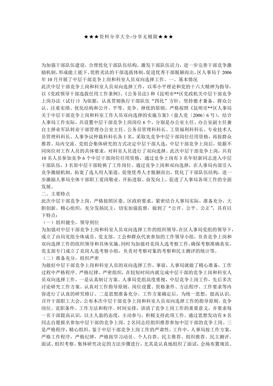 工作总结-人事局机关中层干部竞争上岗工作总结_第1页