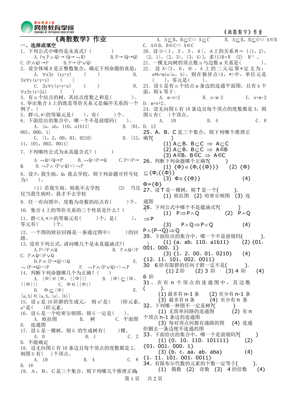 《离散数学》作业_第1页