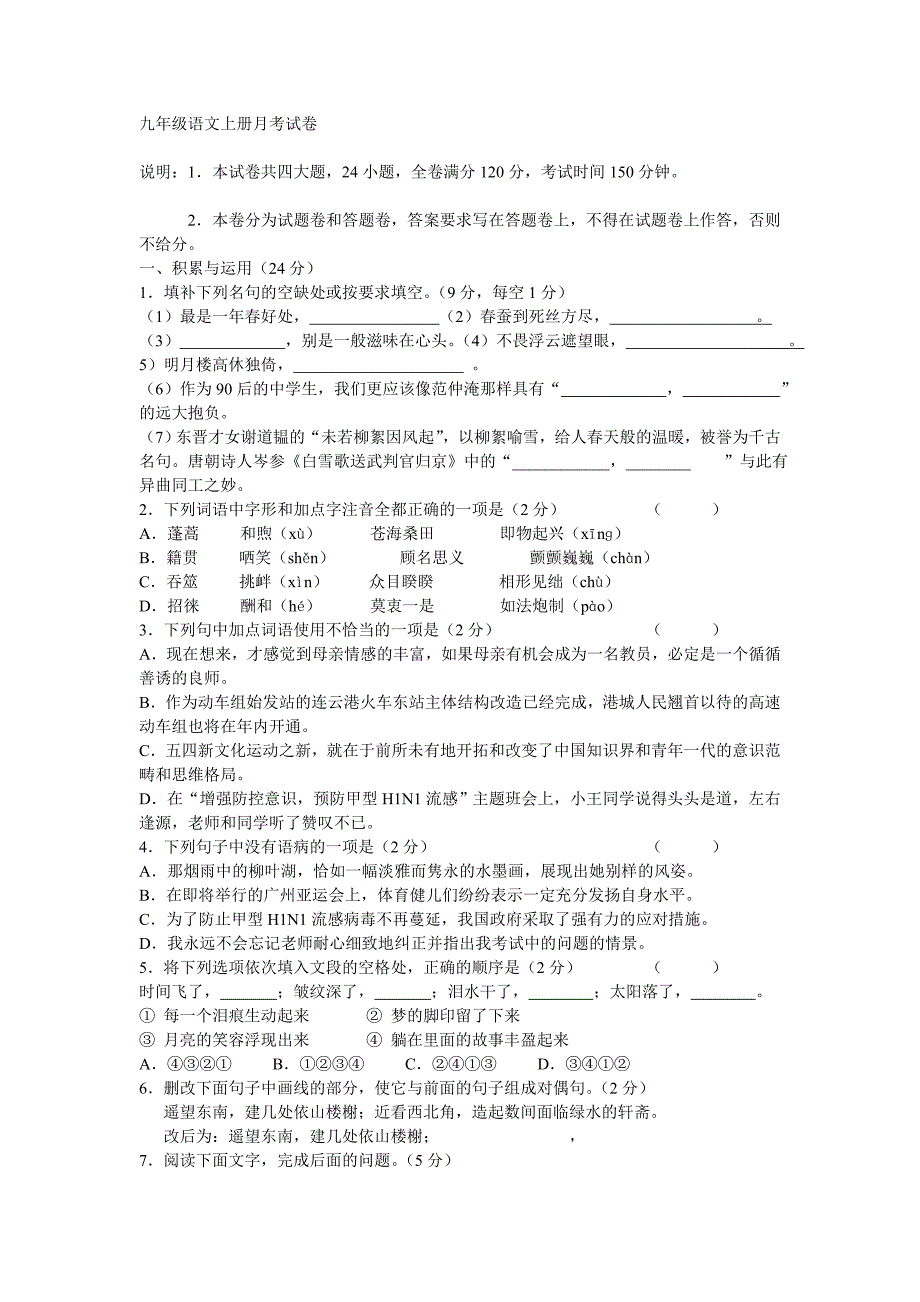 人教版九年级语文上册月考试卷_第1页