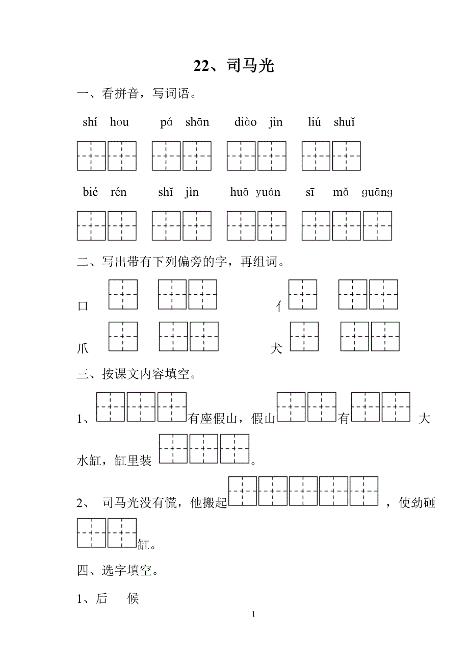 一年级下册第八单元一课一练_第1页