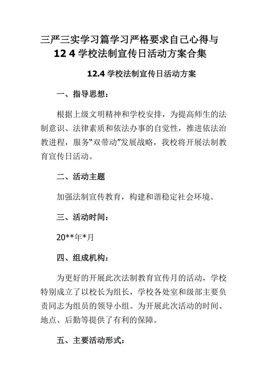 三严三实学习篇学习严格要求自己心得与12 4学校法制宣传日活动方案合集_第1页