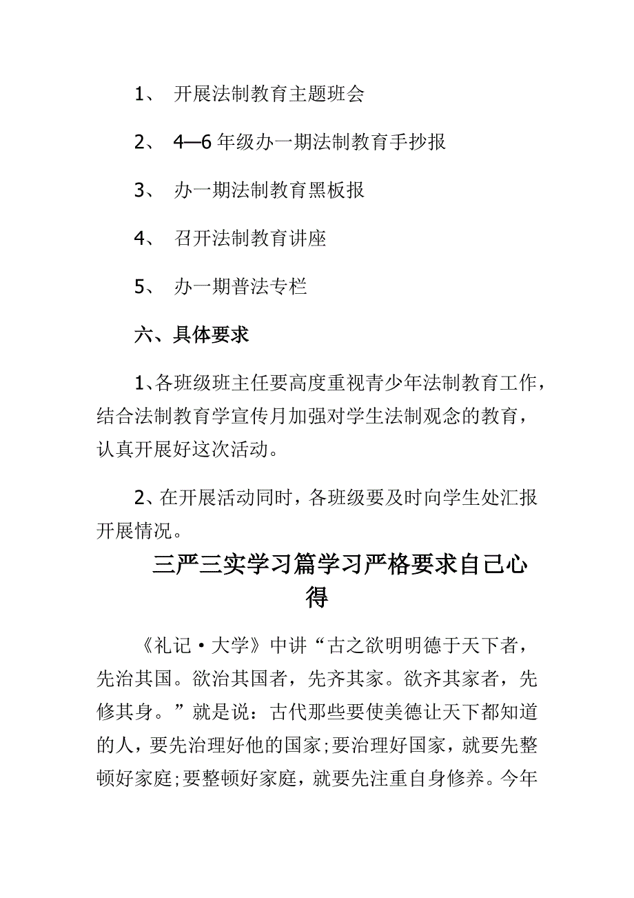 三严三实学习篇学习严格要求自己心得与12 4学校法制宣传日活动方案合集_第2页