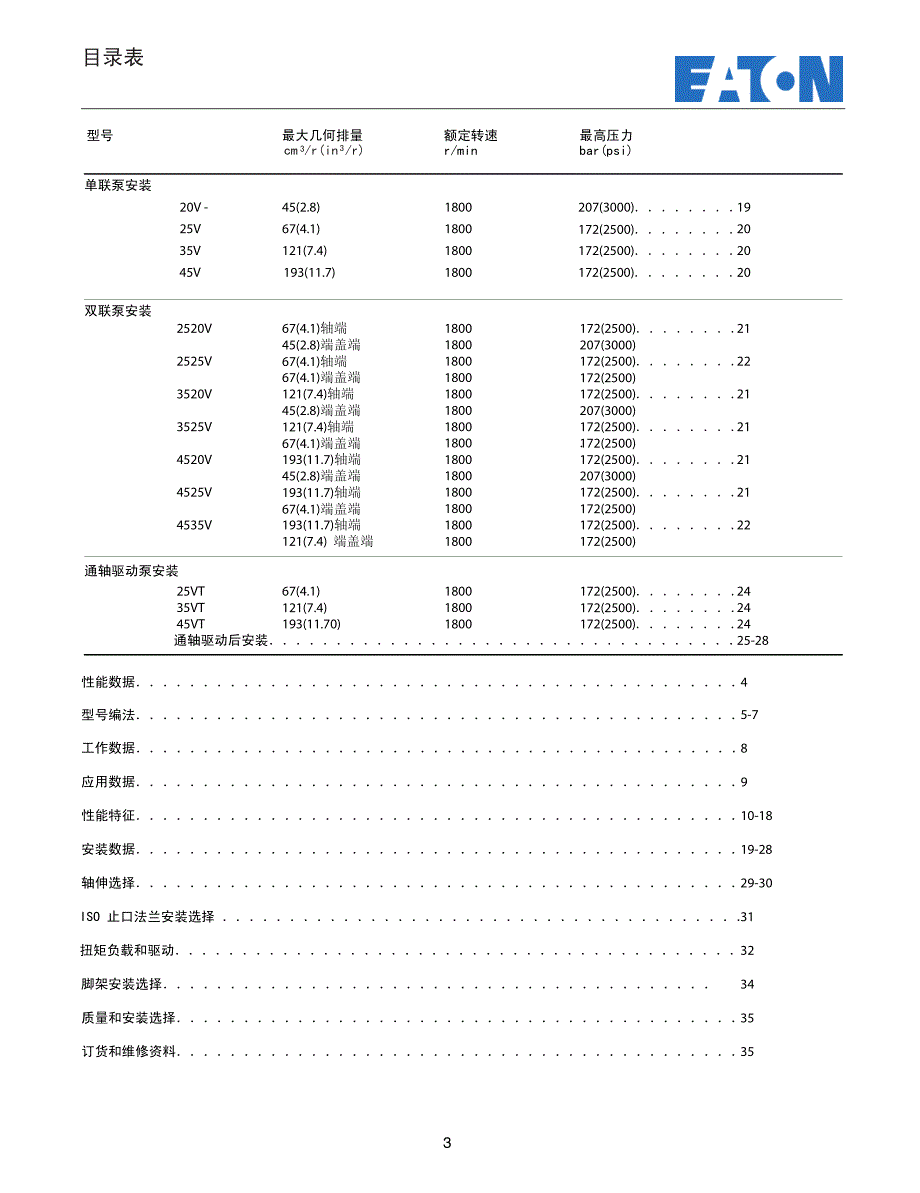 威格士叶片泵说明书2520v(中文)_第3页