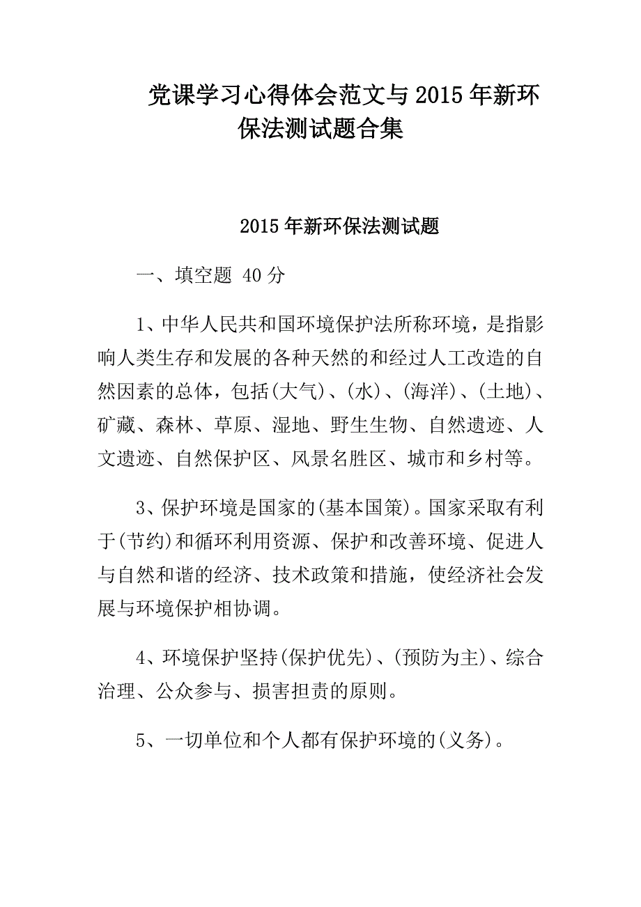 党课学习心得体会范文与2015年新环保法测试题合集_第1页