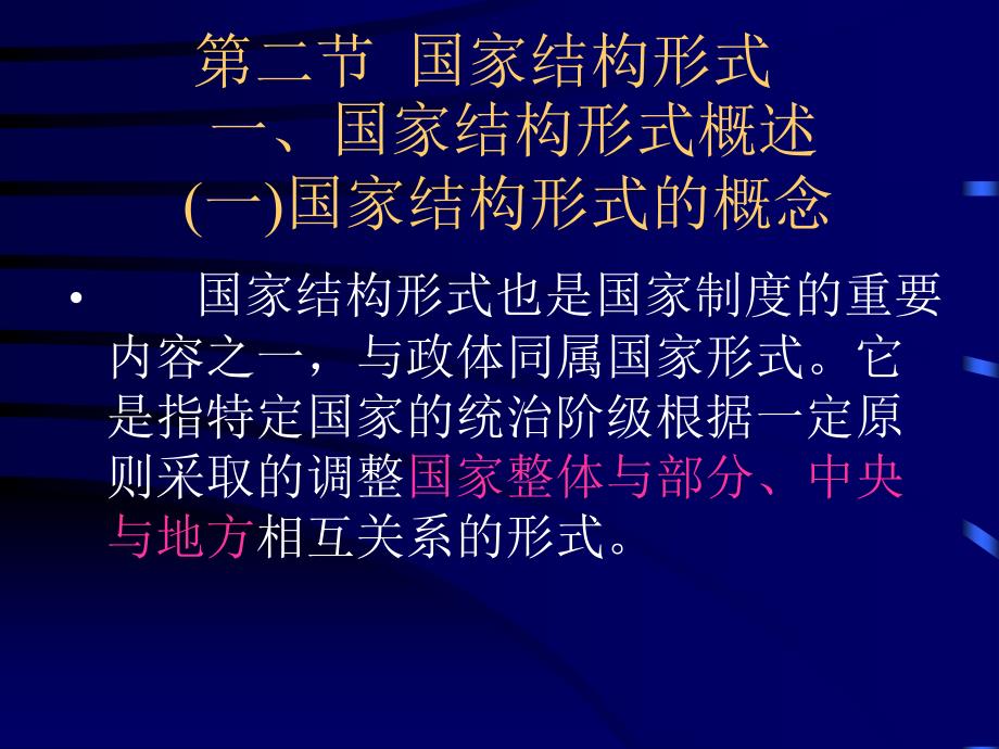 高中政治第二节  国家结构形式_第1页