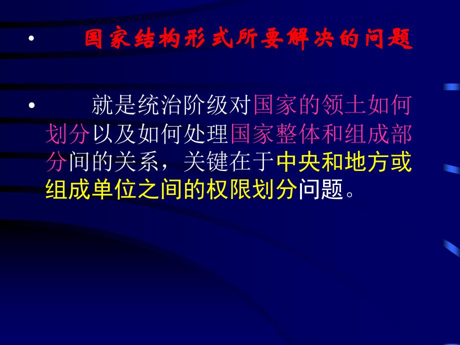 高中政治第二节  国家结构形式_第2页