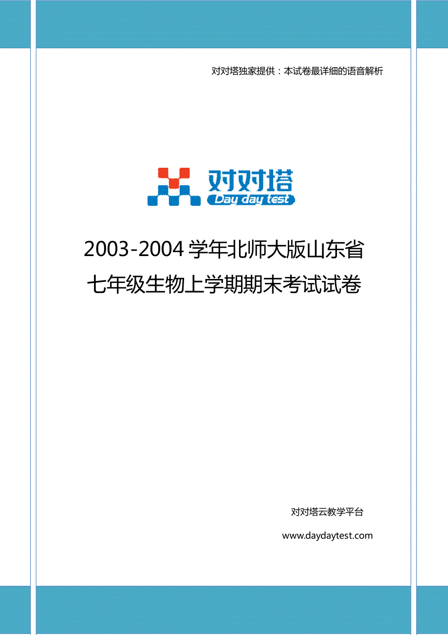 2003-2004学年北师大版山东省七年级生物上学期期末考试试卷_第1页