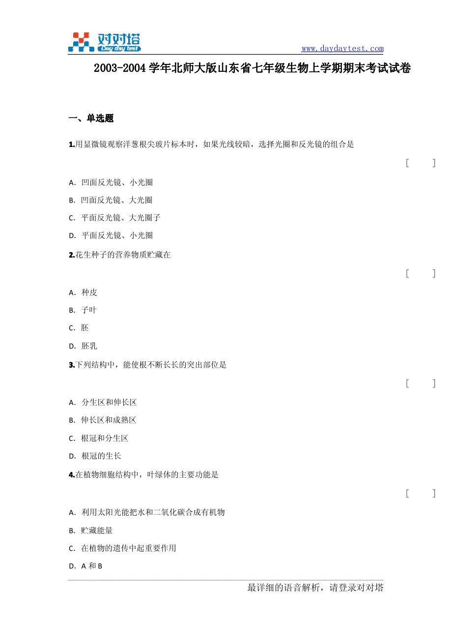 2003-2004学年北师大版山东省七年级生物上学期期末考试试卷_第2页