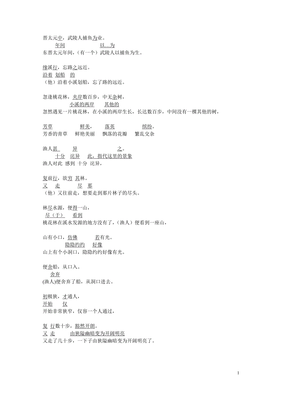 桃花源记三行对译_第1页