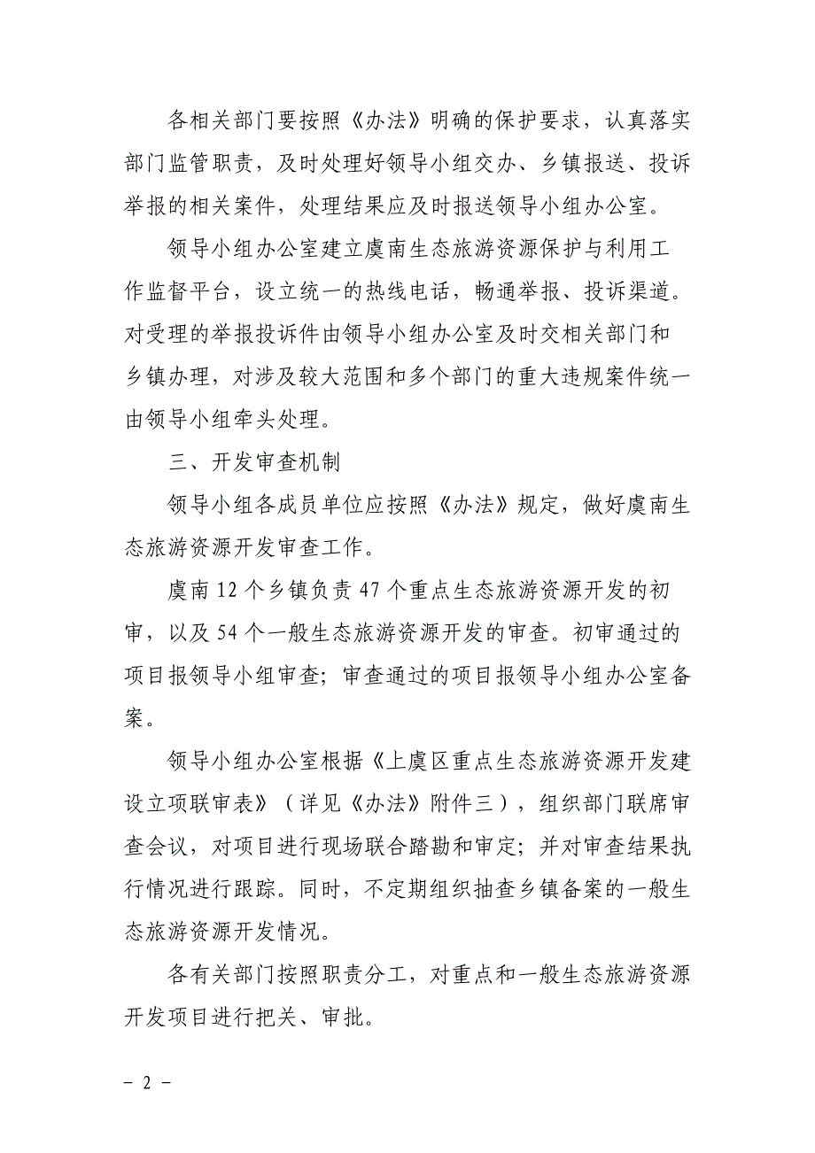 虞南生态旅游资源保护与利用工作机制_第2页