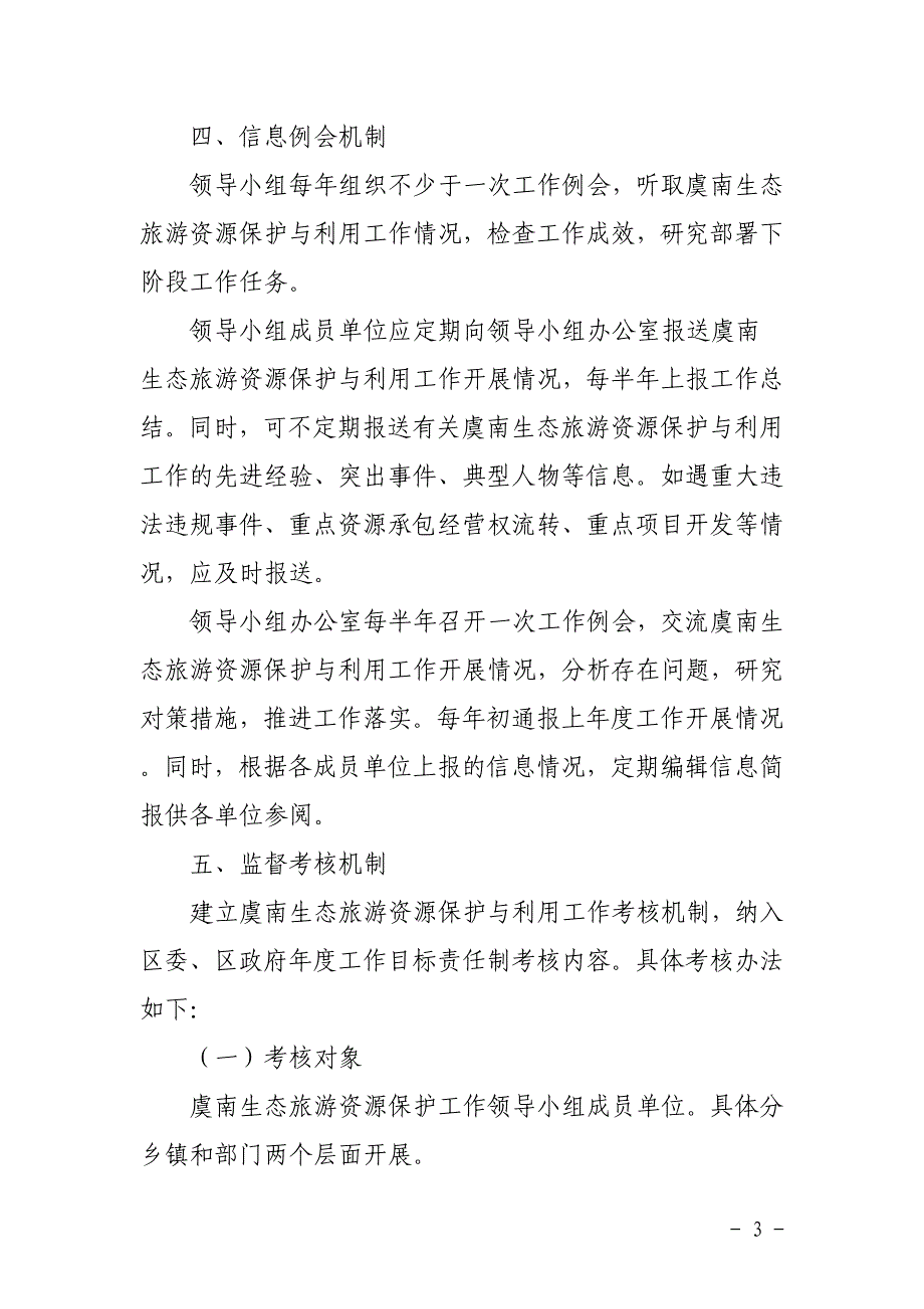 虞南生态旅游资源保护与利用工作机制_第3页