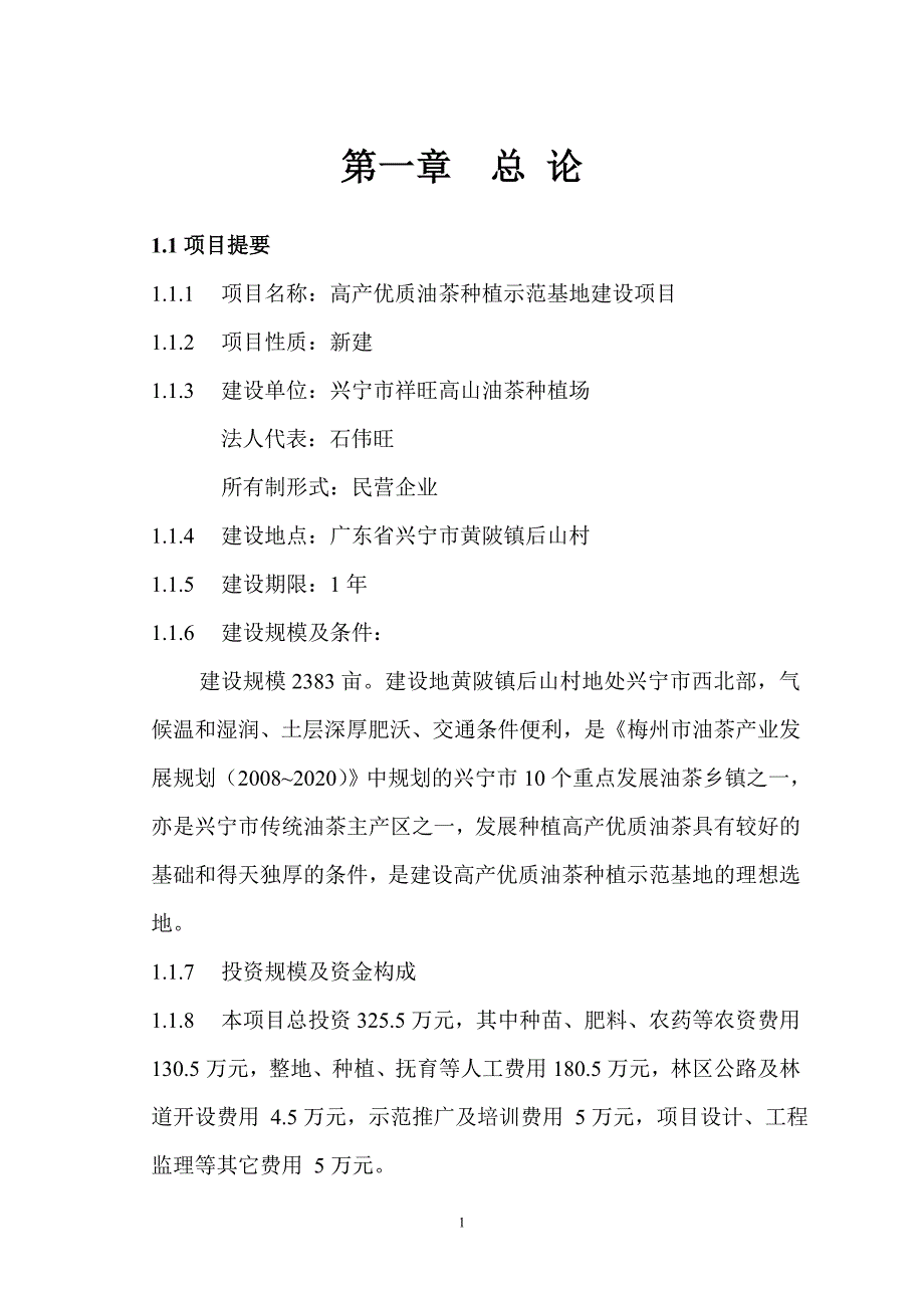 兴宁市祥旺高山油茶种植场可研报告_第3页