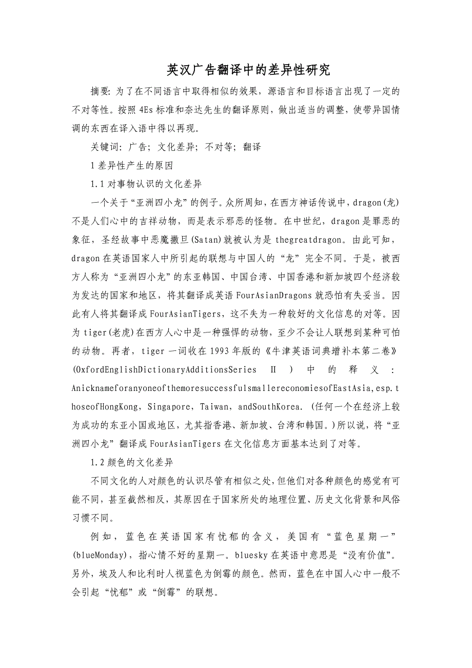 英汉广告翻译中的差异性研究_第1页