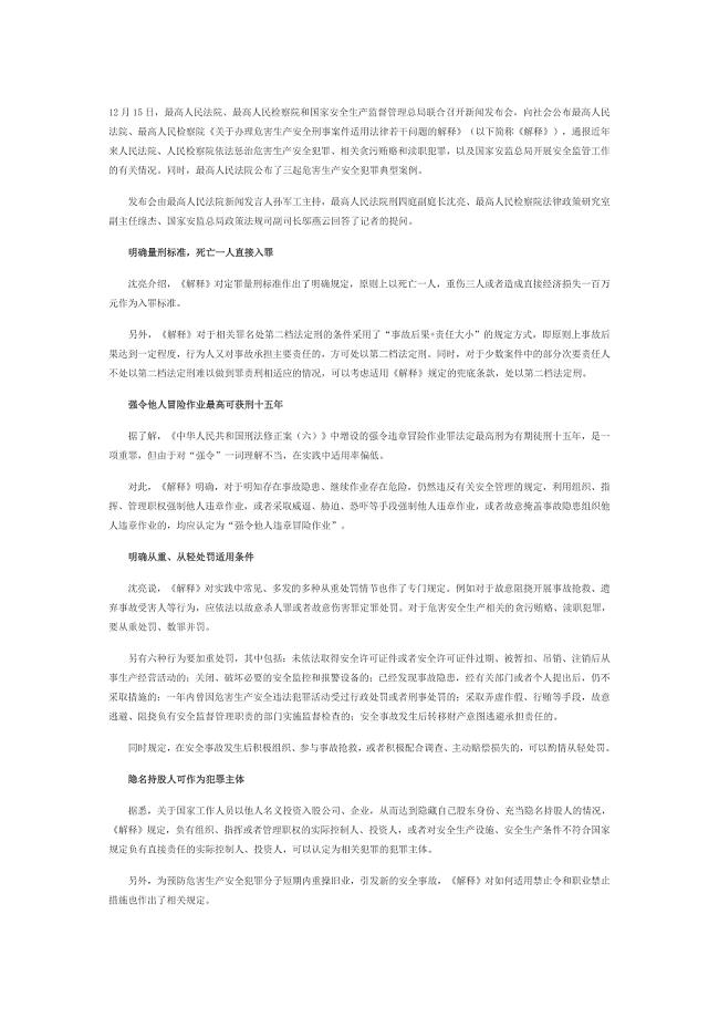 “两高”发布危害生产安全刑事案件司法解释2015.12.16