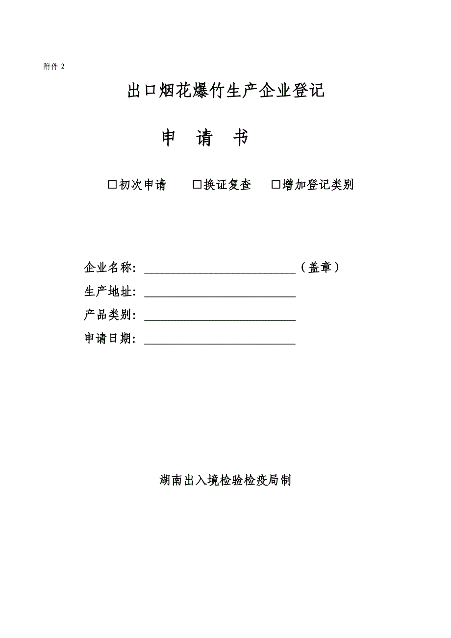 出口烟花爆竹生产企业登记证_第1页