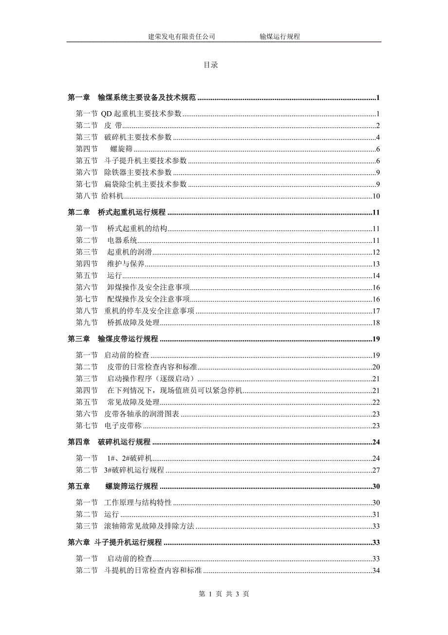 电厂 输煤规程_第1页