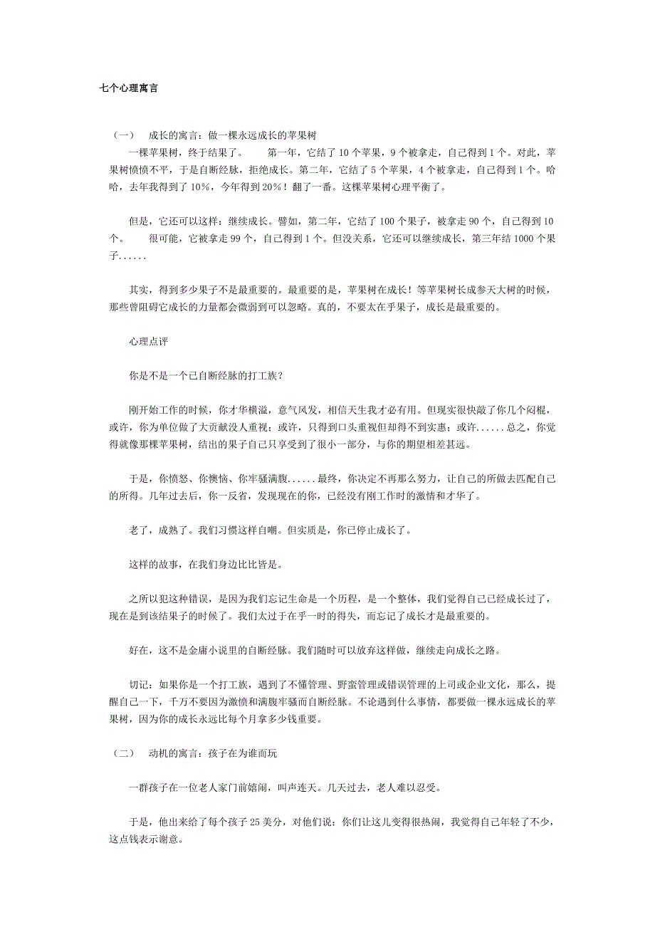 七个心理寓言 成长的寓言：做一棵永远成长的苹果树 一棵苹果树，终于 _第1页