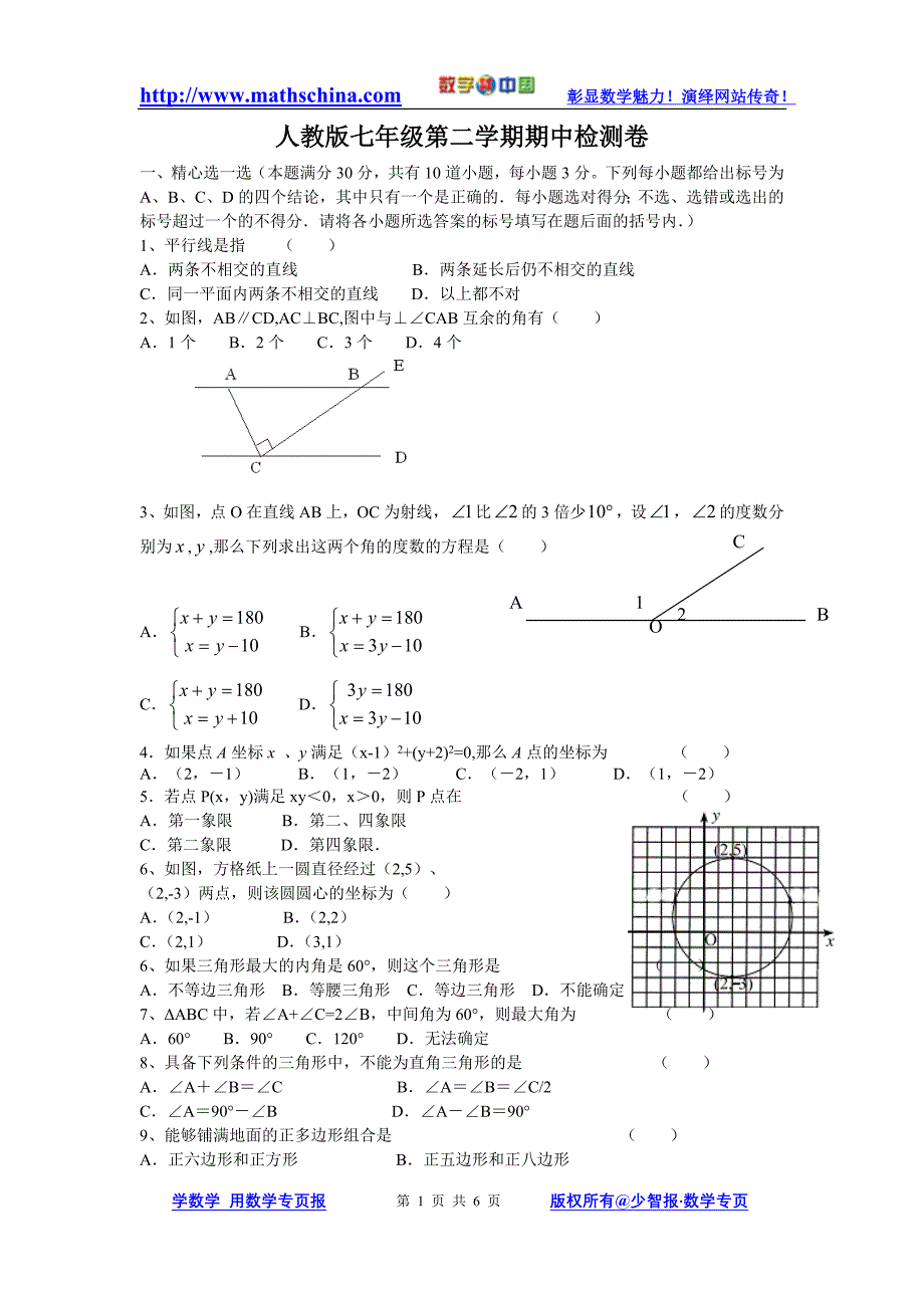 (系列试题1)人教七年级第二学期期中水平测试_第1页