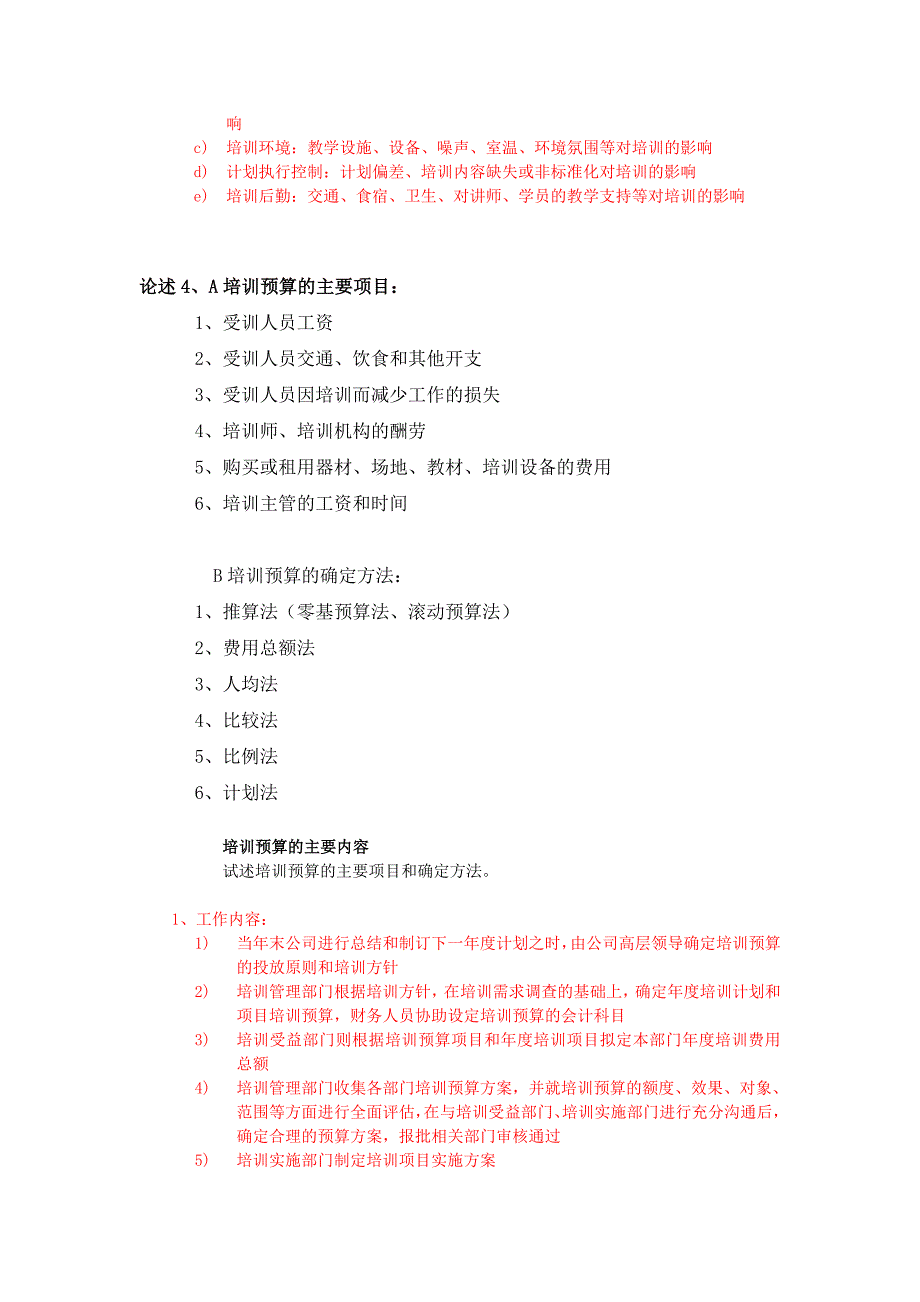 企业培训师二级考试 笔试论述题答案综合_第4页