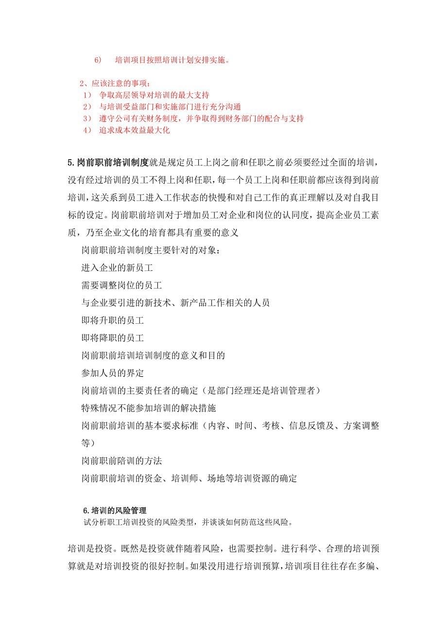 企业培训师二级考试 笔试论述题答案综合_第5页