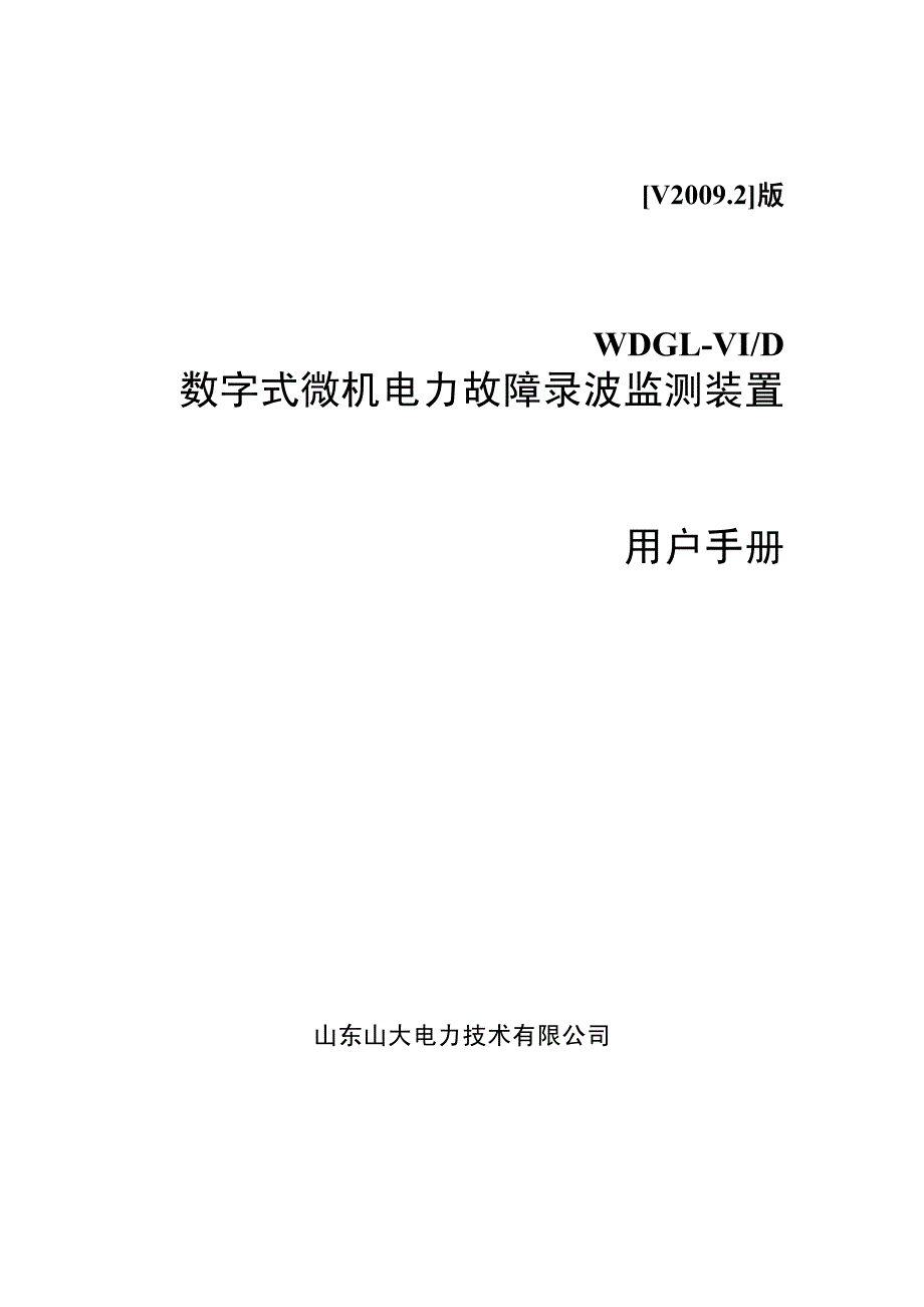 数字式录波装置说明书_第1页