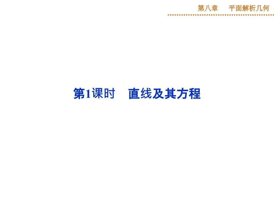 2015优化方案(高考总复习)新课标 湖北理科第八章第1课时_第5页