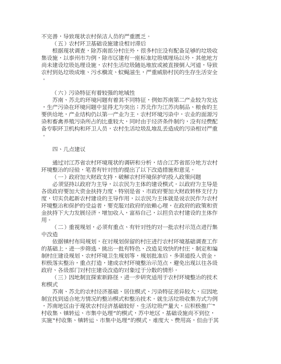 江苏省农村环境综合整治调研与思考_第4页