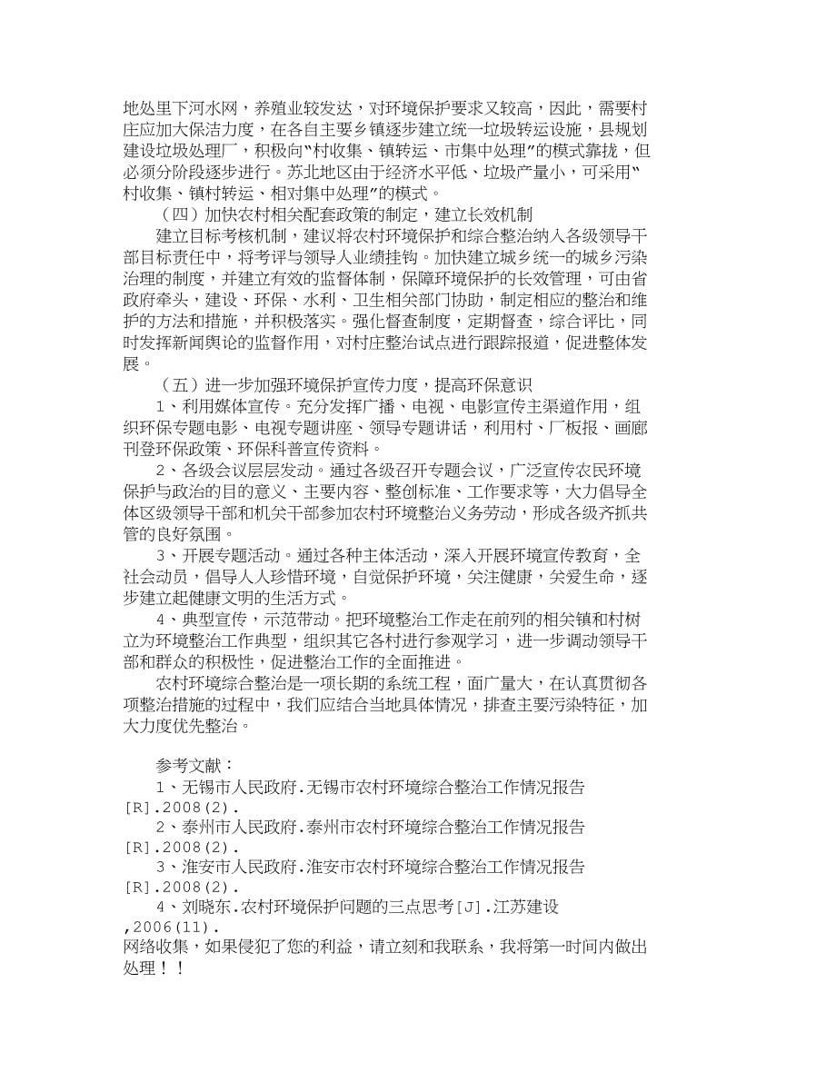 江苏省农村环境综合整治调研与思考_第5页