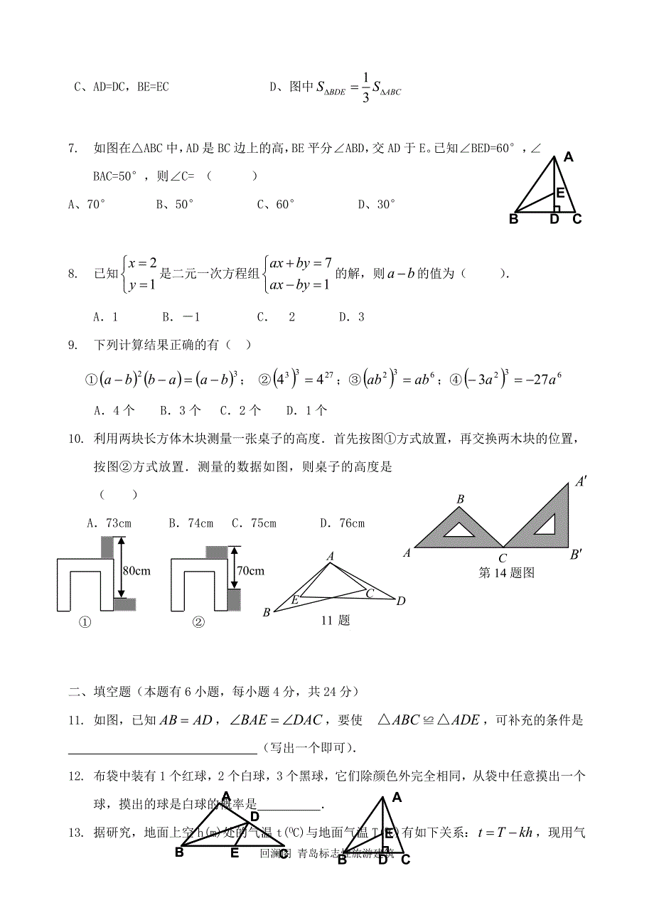 翠苑中学七年级下学期数学期中测试题附答案_第2页