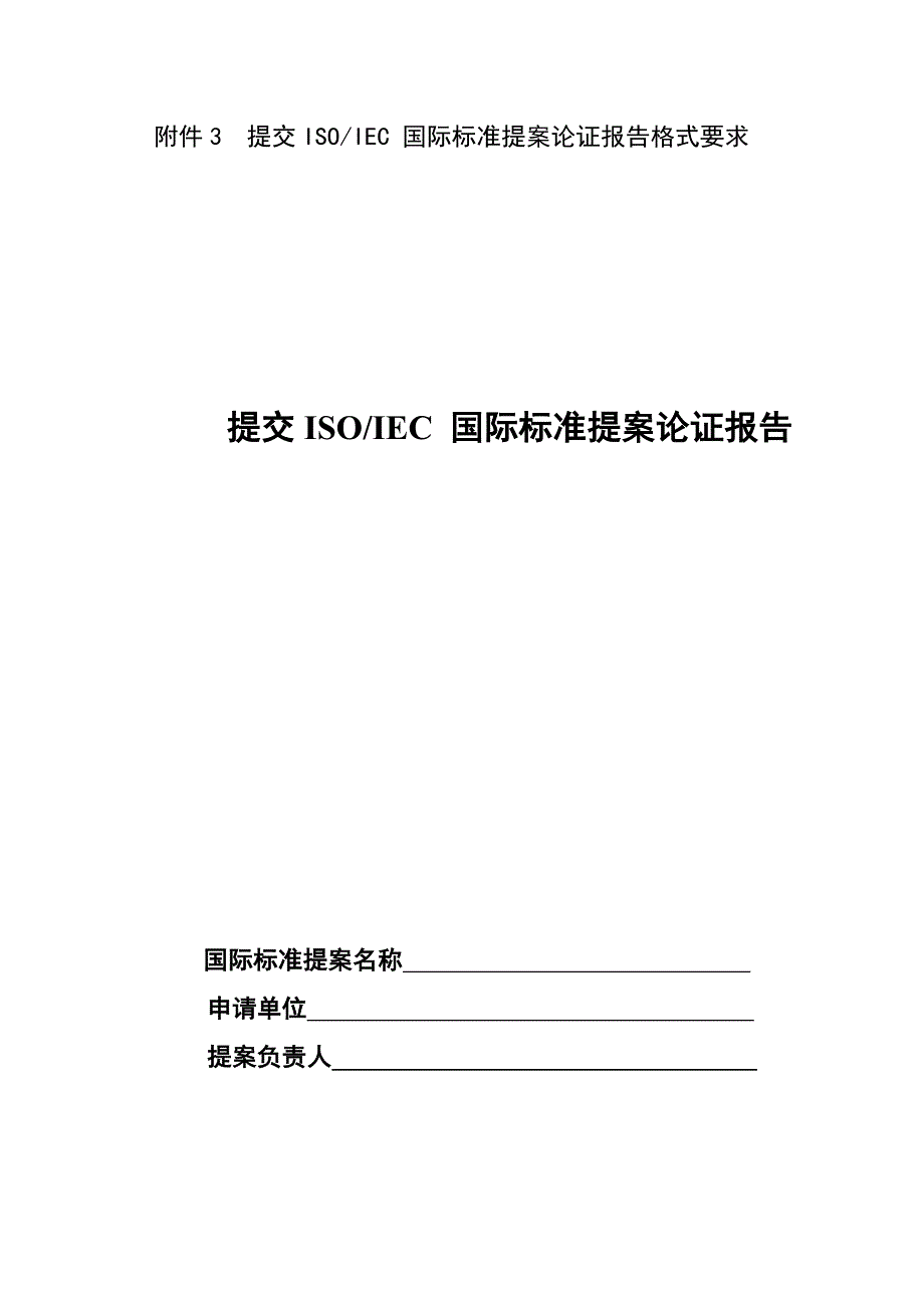 国际标准提案论证报告格式要求_第1页