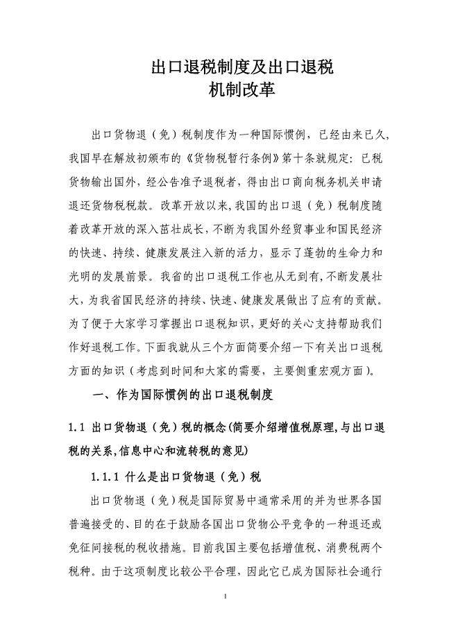 出口退税制度及出口退税