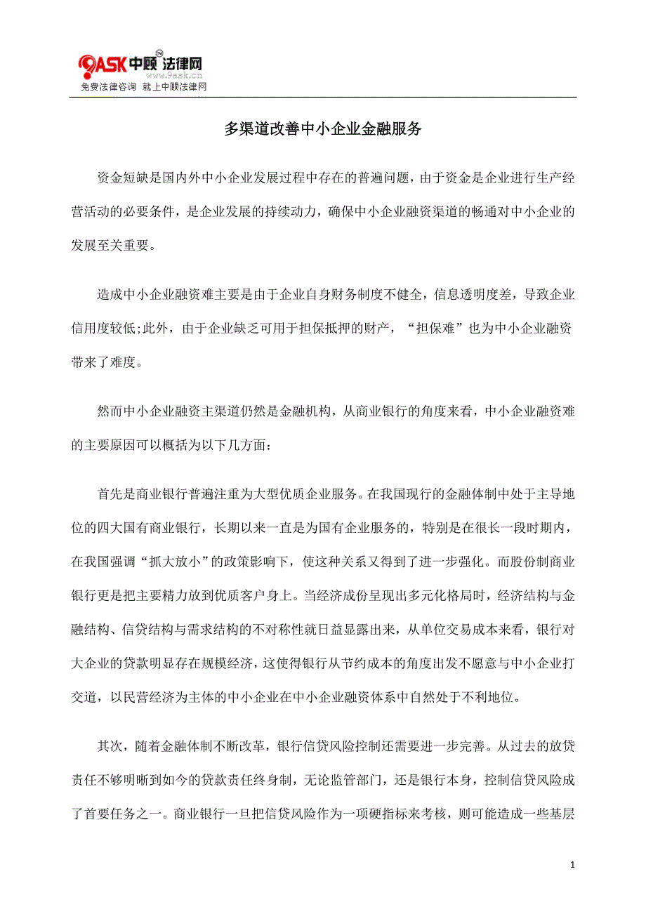 多渠道改善中小企业金融服务_第1页