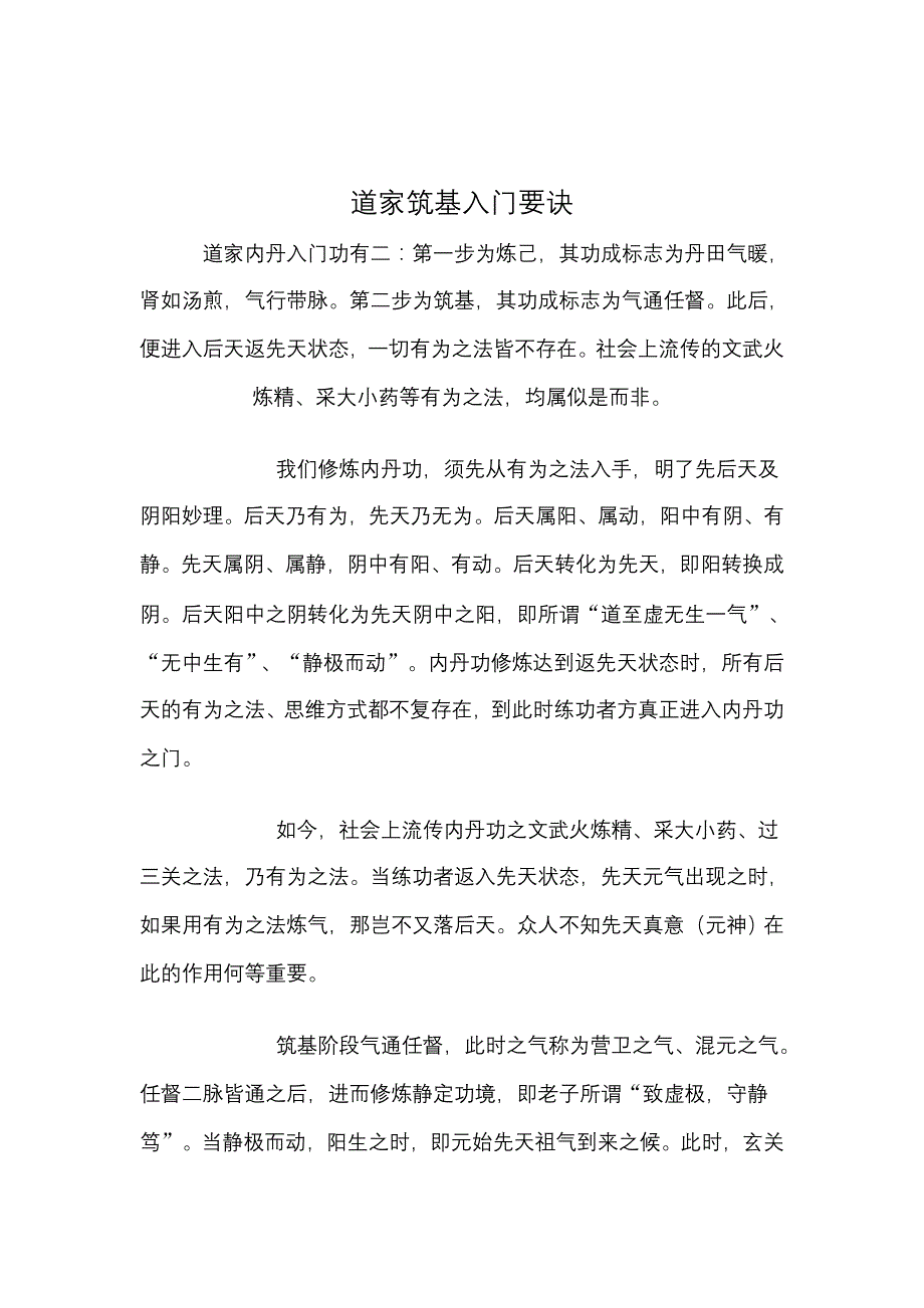 道家筑基入门要诀_第1页