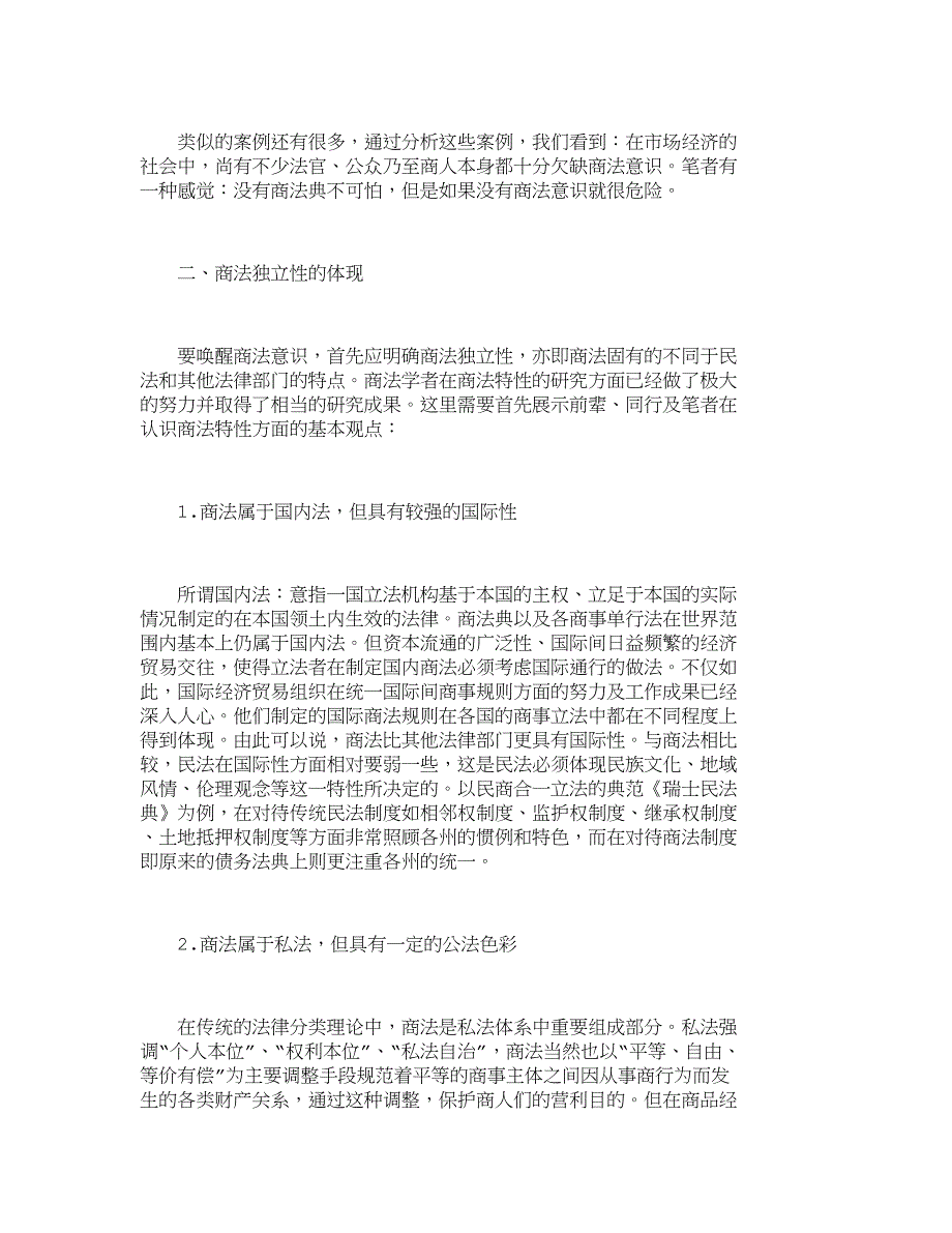 商法独立性初探 ——从票据法与海商法的角度_第3页