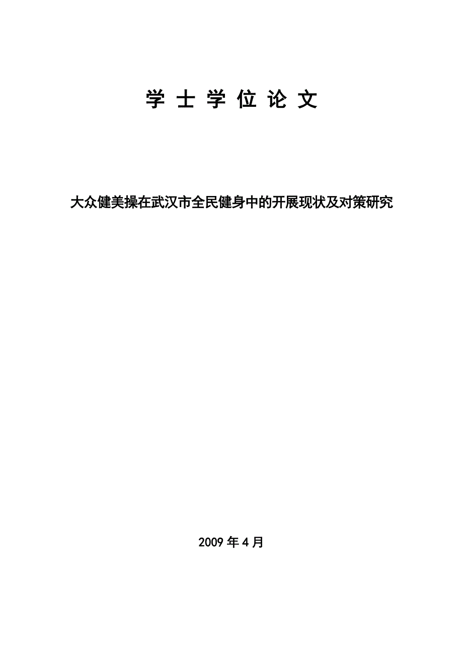 健美操论文36----大众健美操在武汉市全民健身中开展的现状及对策研究_第1页