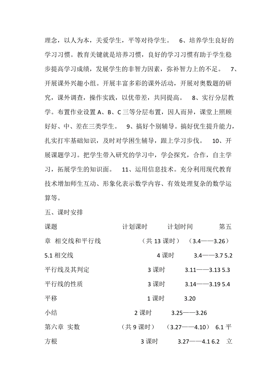 2015年春七年级下册数学教学计划_第4页