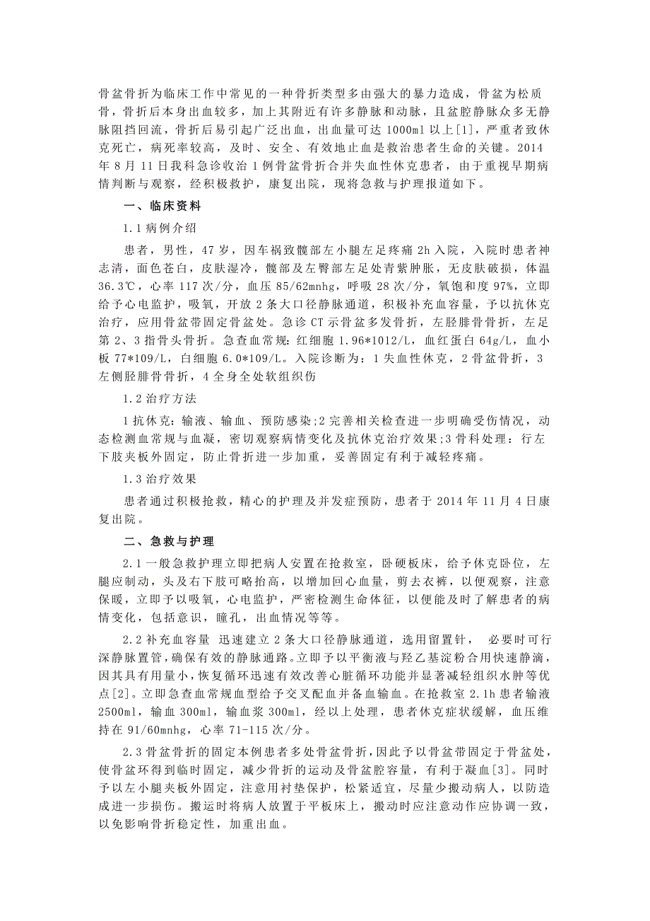 盆骨骨折大出血致休克处理_第1页