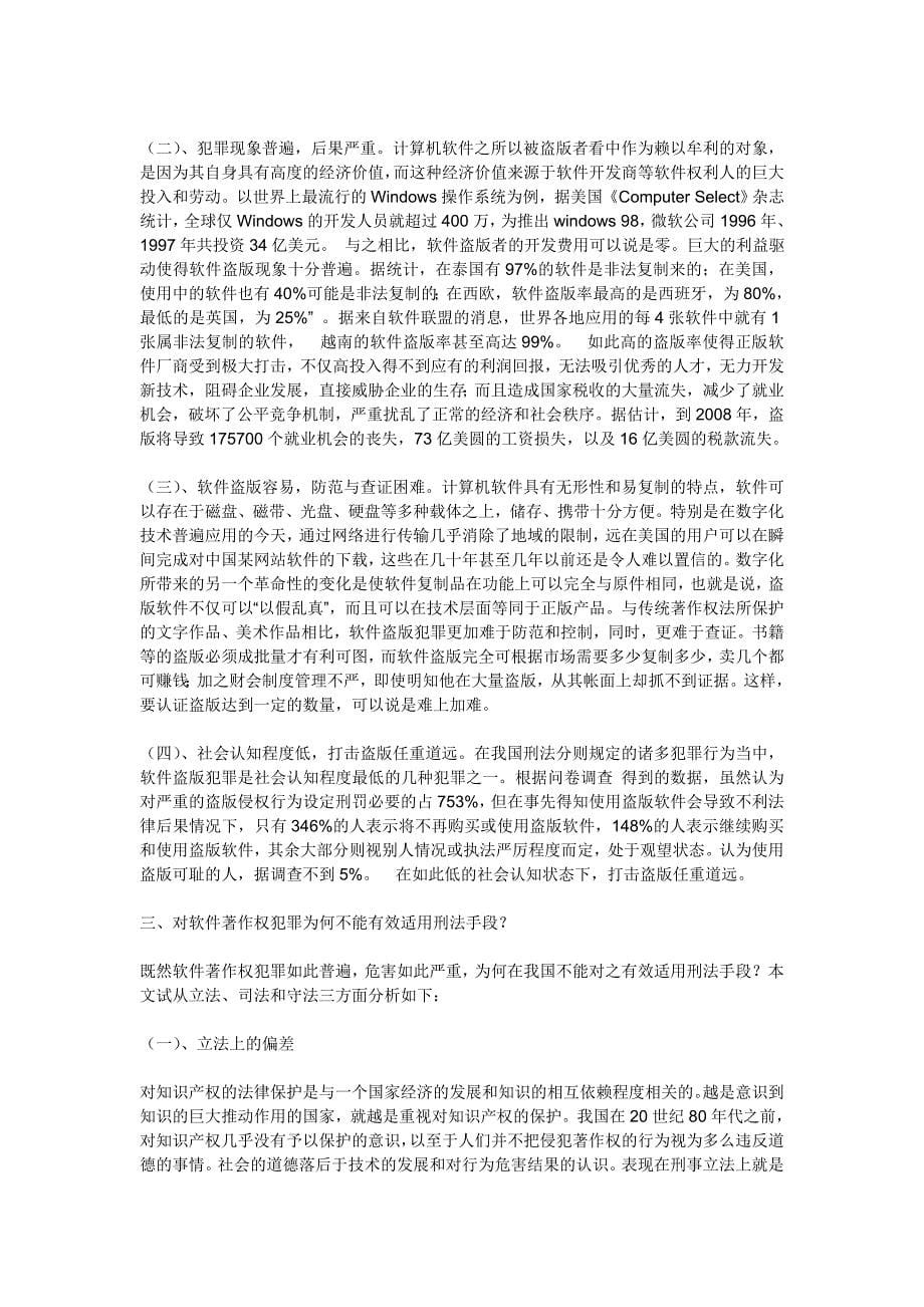 计算机软件著作权犯罪的刑法规制_第5页