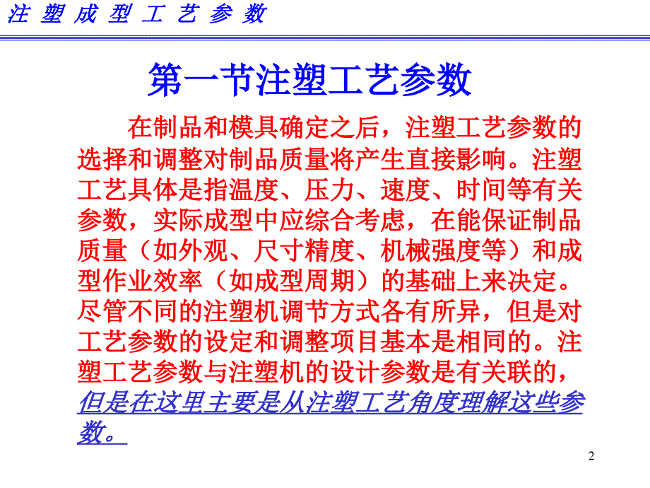 注塑成型工艺参数培训教材_第2页