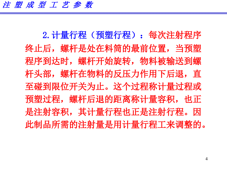 注塑成型工艺参数培训教材_第4页