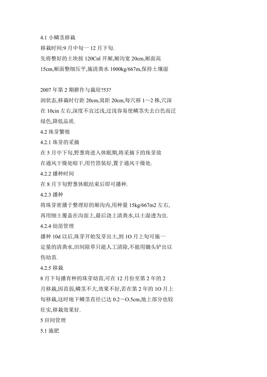 野葱人工栽培种植技术_第4页