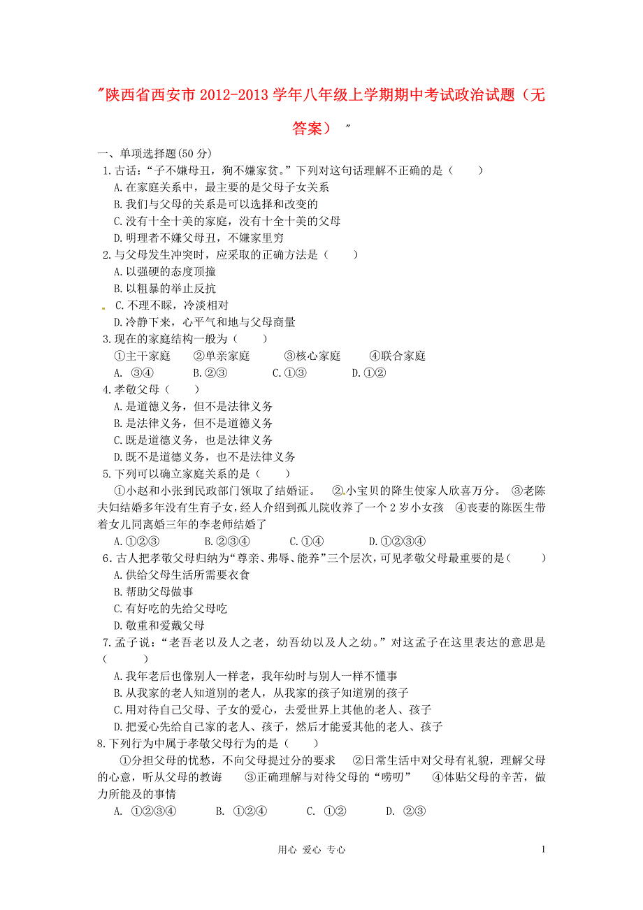 陕西省西安市2012-2013学年八年级政治上学期期中考试试题_第1页