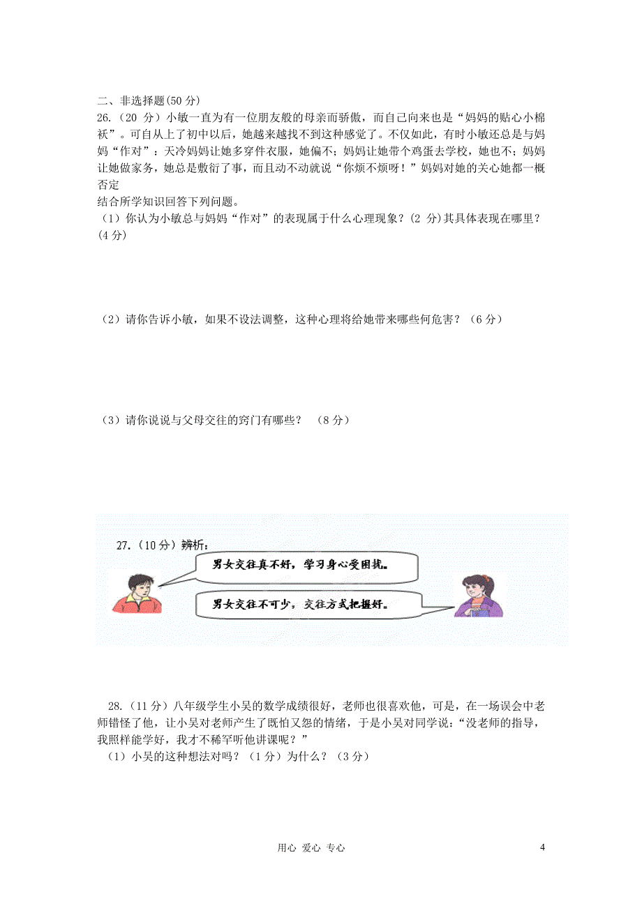 陕西省西安市2012-2013学年八年级政治上学期期中考试试题_第4页