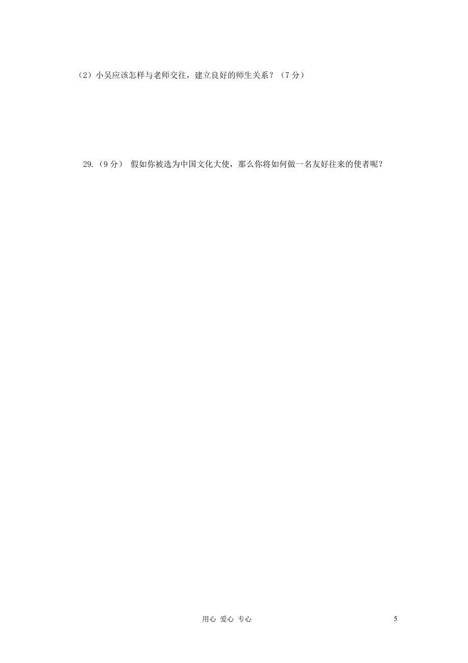 陕西省西安市2012-2013学年八年级政治上学期期中考试试题_第5页