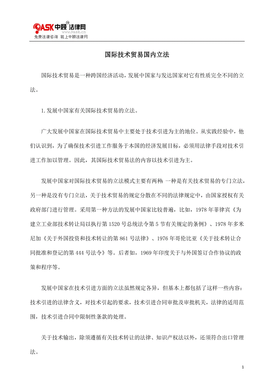 国际技术贸易国内立法_第1页